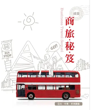 書封 《商旅秘笈》亞太、中東、非洲續篇