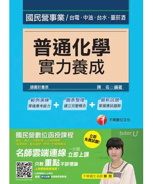 書封 普通化學實力養成