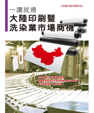 書封 一讀就通：大陸印刷暨洗染業市場商機