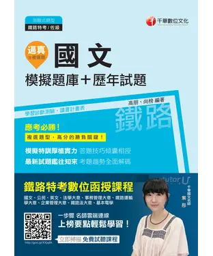 書封 逼真！國文模擬題庫＋歷年試題