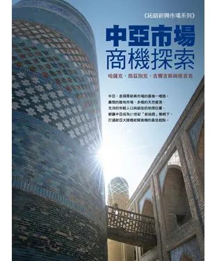 書封 中亞市場商機探索：哈薩克、烏茲別克、吉爾吉斯與塔吉克