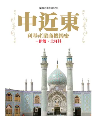 書封 中近東利基產業商機揭密：伊朗、土耳其