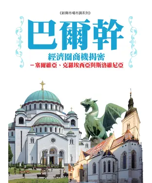 書封 巴爾幹經濟圈商機揭密：塞爾維亞、克羅埃西亞與斯洛維尼亞