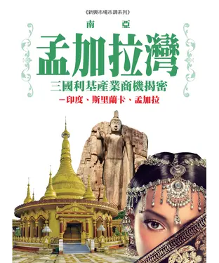 書封 南亞孟加拉灣三國利基產業商機揭密：印度、斯里蘭卡、孟加拉
