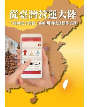 書封 從臺灣營運大陸「跨境電子商務」的市場商機及操作實務