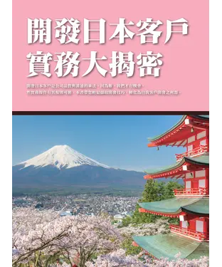 書封 開發日本客戶實務大揭密
