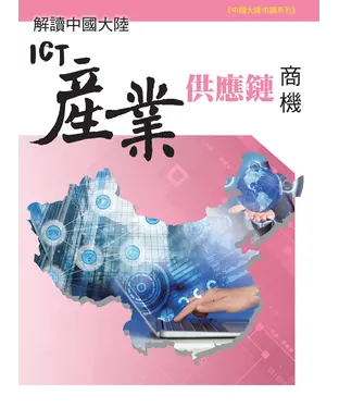 書封 解讀中國大陸ICT產業供應鏈商機