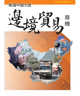 書封 解讀中國大陸邊境貿易商機