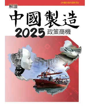 書封 解讀中國製造2025政策商機
