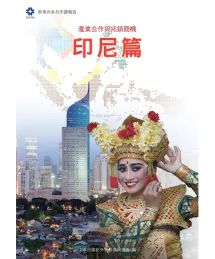 書封 產業合作與拓銷商機：印尼篇