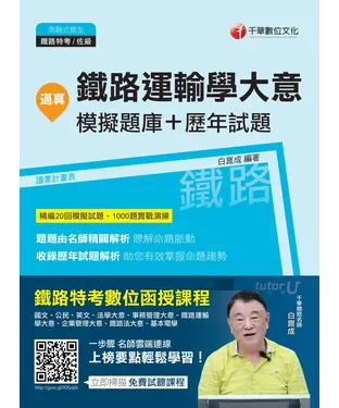 書封 逼真！鐵路運輸學大意模擬題庫＋歷年試題