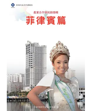 書封 產業合作與拓銷商機：菲律賓篇