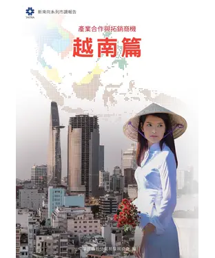 書封 產業合作與拓銷商機：越南篇
