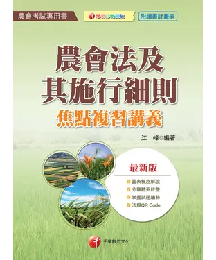 書封 農會法及其施行細則焦點複習講義