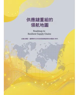 書封 供應鏈重組的領航地圖