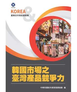 書封 產業合作與拓銷商機：韓國市場之臺灣產品競爭力