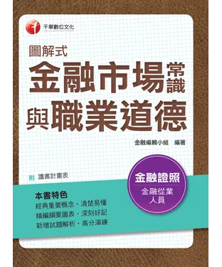 書封 圖解式金融市場常識與職業道德