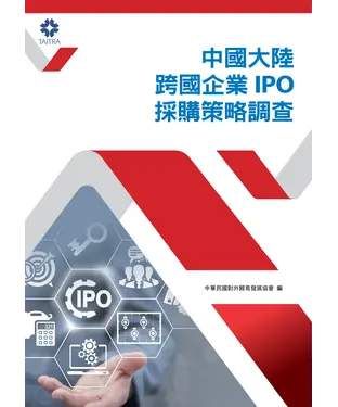 書封 中國大陸跨國企業IPO採購策略調查