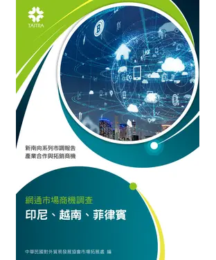 書封 網通市場商機調查：印尼、越南、菲律賓