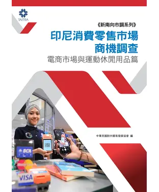 書封 印尼消費零售市場商機調查：電商市場與運動休閒用品篇