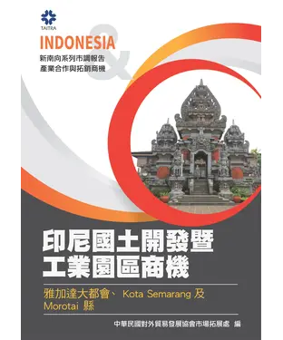 書封 印尼國土開發暨工業園區商機：雅加達大都會、Kota Semarang 及 Morotai 縣