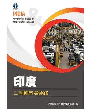 書封 印度工具機市場通路