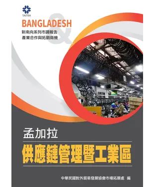 書封 孟加拉供應鏈管理暨工業區