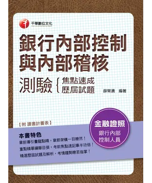 書封 銀行內部控制與內部稽核測驗：焦點速成＋歷屆試題