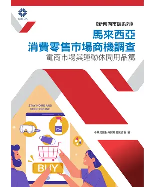 書封 馬來西亞消費零售市場商機調查：電商市場與運動休閒用品篇