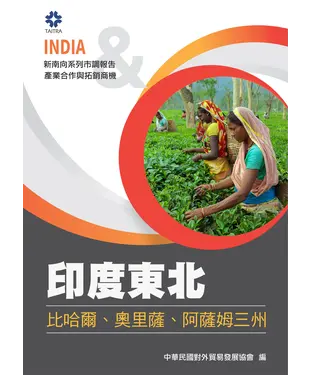 書封 印度東北商機（比哈爾、奧里薩、阿薩姆三州）