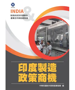 書封 印度製造政策商機