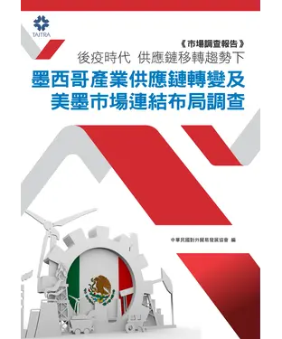 書封 後疫時代．供應鏈移轉趨勢下：墨西哥產業供應鏈轉變及美墨市場連結布局調查
