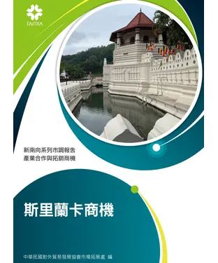 書封 斯里蘭卡商機