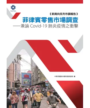 書封 菲律賓零售市場調查：兼論Covid-19肺炎疫情之衝擊