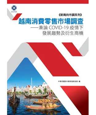 書封 越南消費零售市場調查：兼論COVID-19疫情下發展趨勢及衍生商機