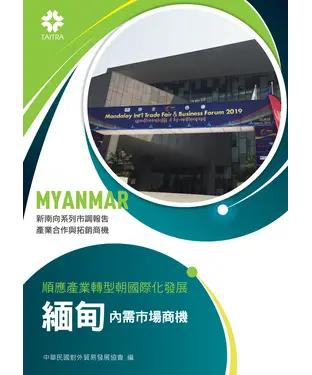 書封 順應產業轉型朝國際化發展：緬甸內需市場商機