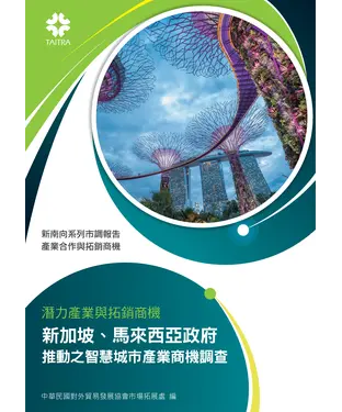 書封 潛力產業與拓銷商機：新加坡、馬來西亞政府推動之智慧城市產業商機調查