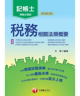 書封 稅務相關法規概要（包括所得稅法、稅捐稽徵法、加值型及非加值型）