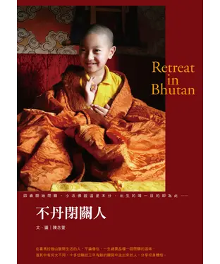 書封 不丹閉關人