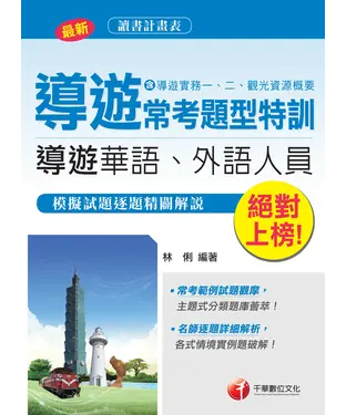 書封 絕對上榜！導遊常考題型特訓