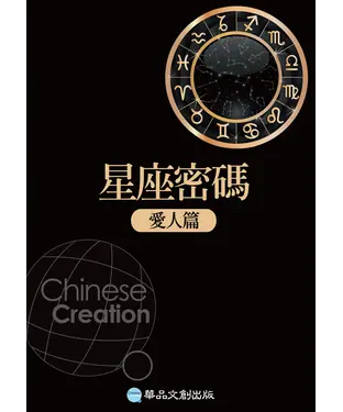 書封 星座密碼：如何找到好愛人