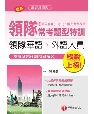 書封 絕對上榜！領隊常考題型特訓