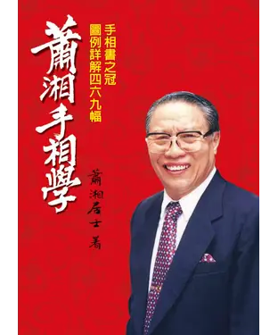 書封 蕭湘手相學