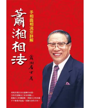 書封 蕭湘手相學─手相面相流年詳解