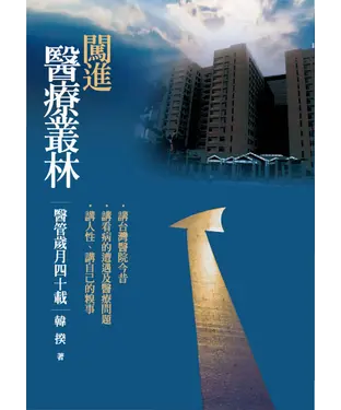 書封 闖進醫療叢林