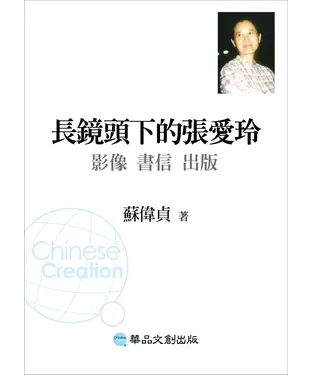 書封 長鏡頭下的張愛玲：影像、書信、出版