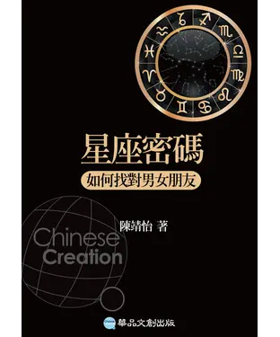 書封 星座密碼：如何找對男女朋友