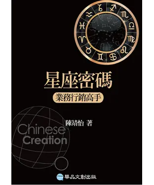 書封 星座密碼：業務行銷高手