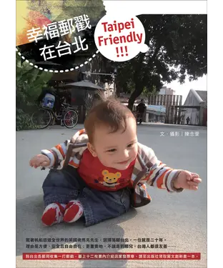 書封 幸福郵戳在台北 Taipei Friendly！！！