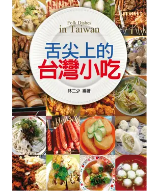 書封 舌尖上的台灣小吃